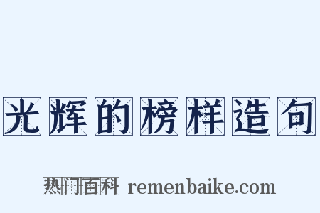 光辉的榜样造句是什么意思的图片